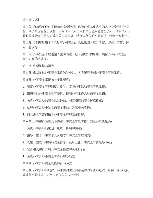 单位外事安全管理制度