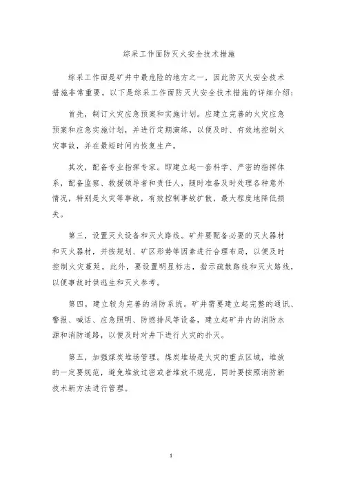 综采工作面防灭火安全技术措施