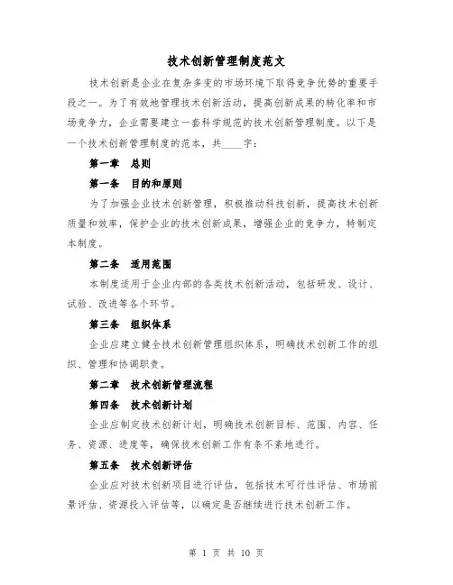 技术创新管理制度范文（4篇）