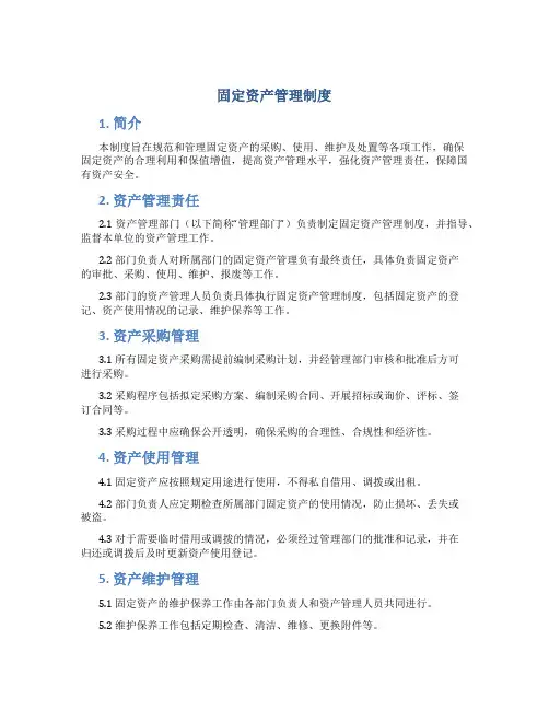 固定资产管理制度宋