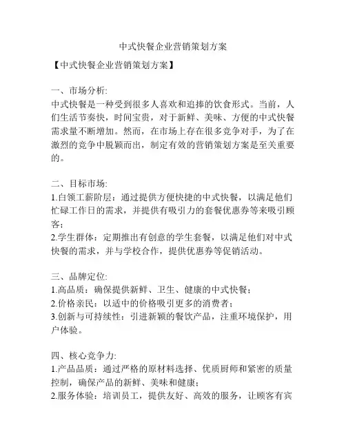 中式快餐企业营销策划方案