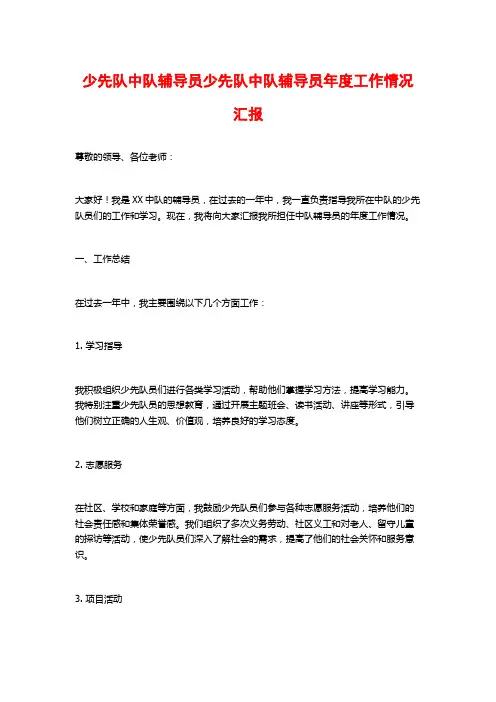 少先队中队辅导员少先队中队辅导员年度工作情况汇报