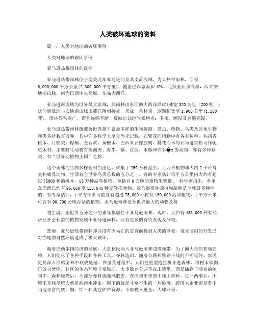 人类破坏地球的资料