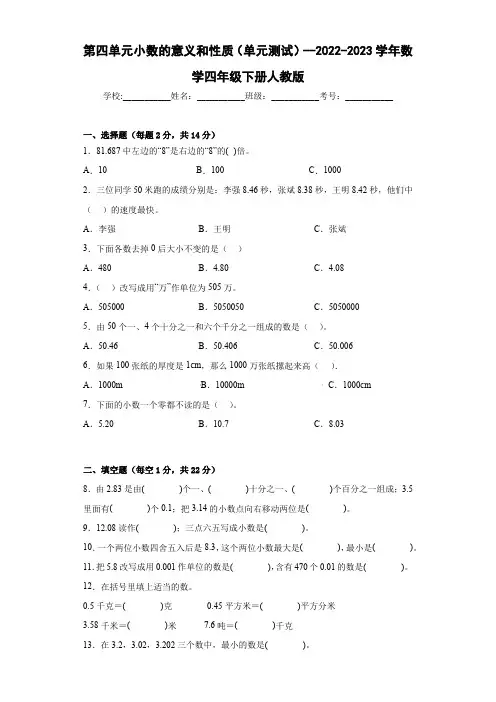 第四单元小数的意义和性质(单元测试)--2022-2023学年数学四年级下册人教版
