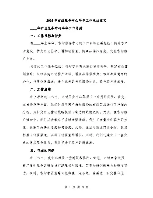 2024年市场服务中心半年工作总结范文(3篇)