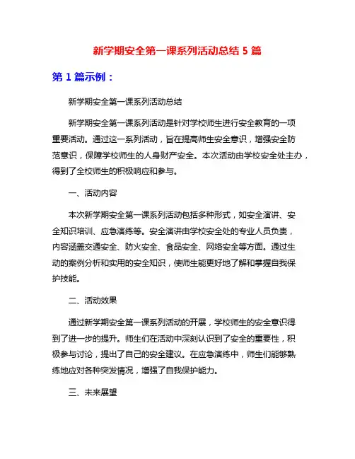 新学期安全第一课系列活动总结5篇