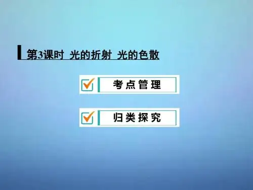 《中考物理专题复习课件：光的折射、光的色散》ppt