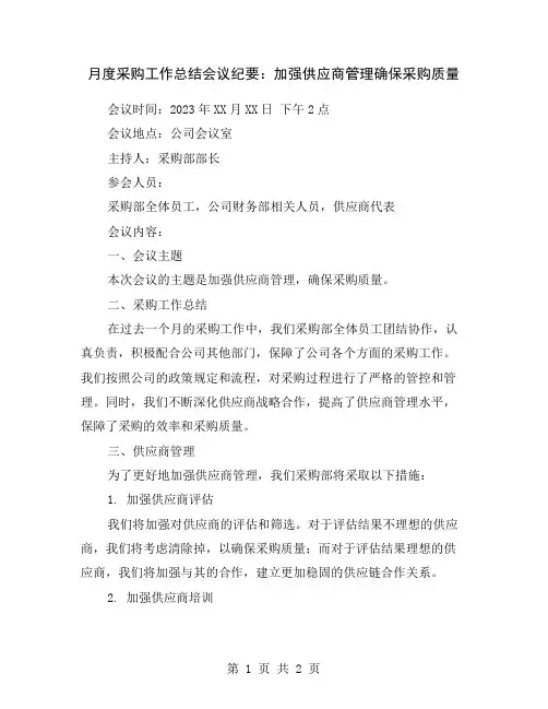 月度采购工作总结会议纪要：加强供应商管理确保采购质量