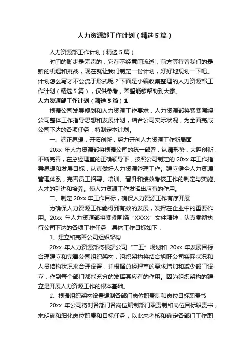人力资源部工作计划（精选5篇）