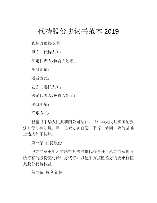 代持股份协议书范本2019