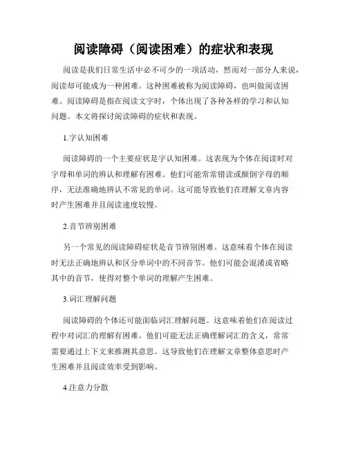 阅读障碍(阅读困难)的症状和表现