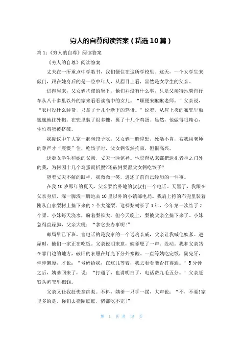 穷人的自尊阅读答案(精选10篇)