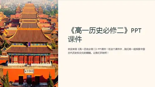 《高一历史必修二》课件