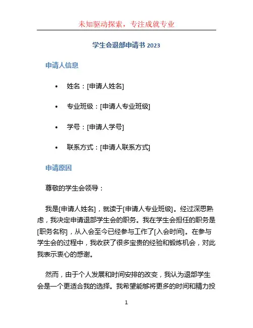 学生会退部申请书2023【通用5篇】