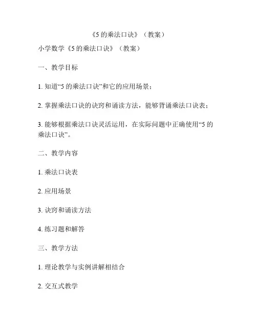 《5的乘法口诀》(教案)
