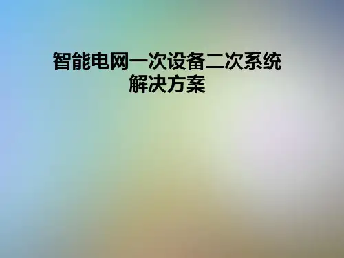 智能电网一次设备二次系统解决方案