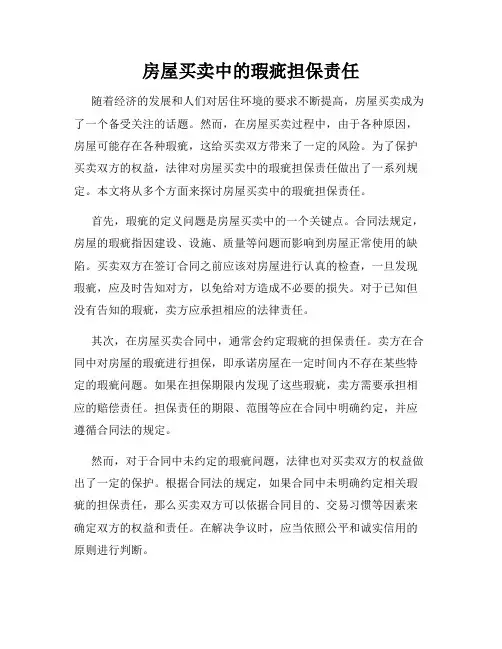 房屋买卖中的瑕疵担保责任