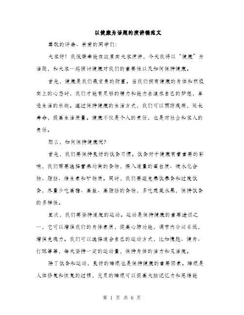 以健康为话题的演讲稿范文（三篇）