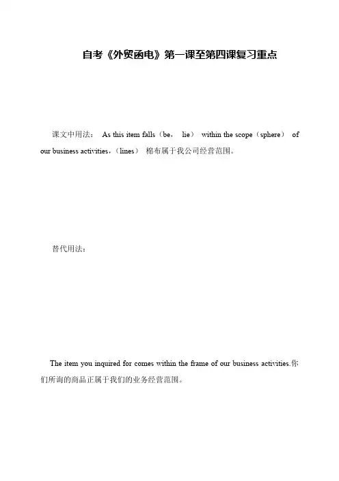 自考《外贸函电》第一课至第四课复习重点