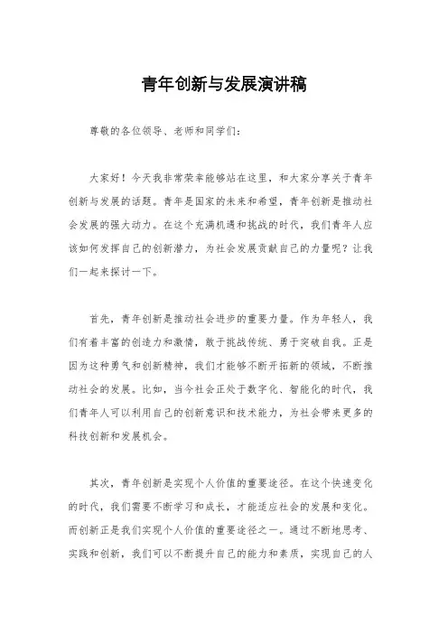 青年创新与发展演讲稿