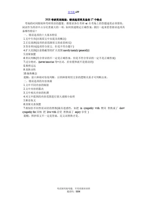 2018考研英语阅读：错误选项常具备的17个特点_毙考题