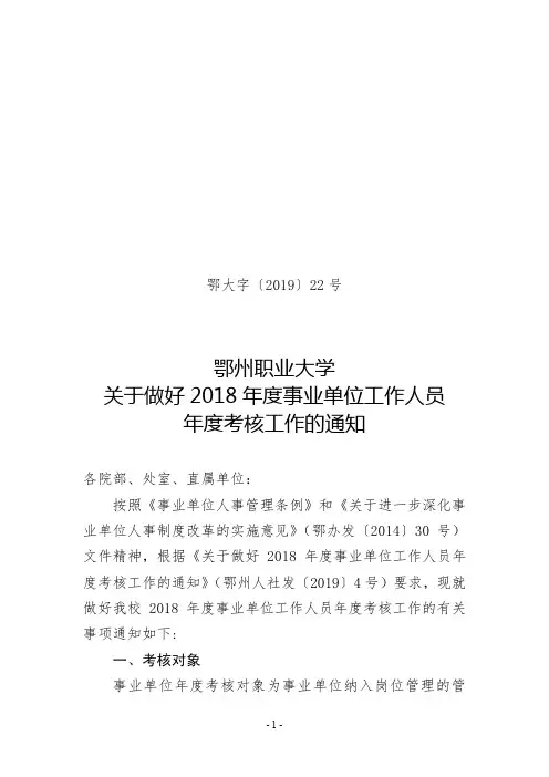 鄂州职业大学关于做好2018年度事业单位工作人员