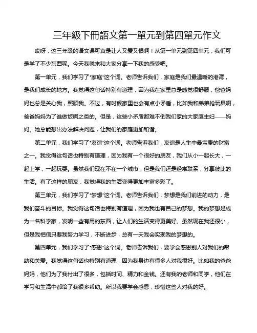 三年级下册语文第一单元到第四单元作文