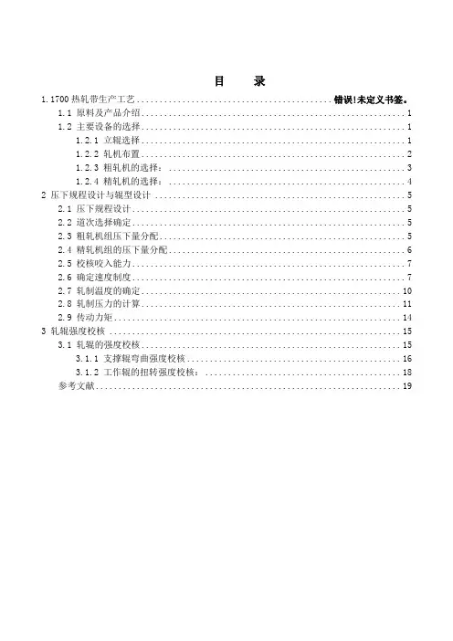 1580热轧板带轧制规程设计