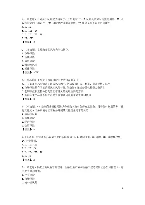 证券金融基础知识(金融风险管理)习题及答案