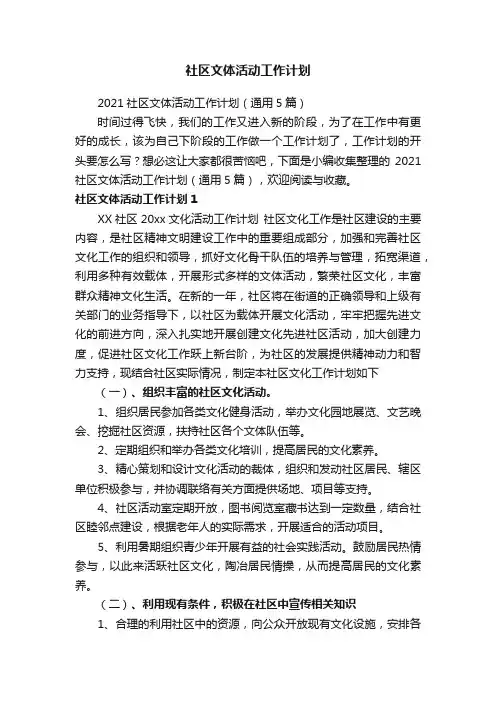 2021社区文体活动工作计划（通用5篇）