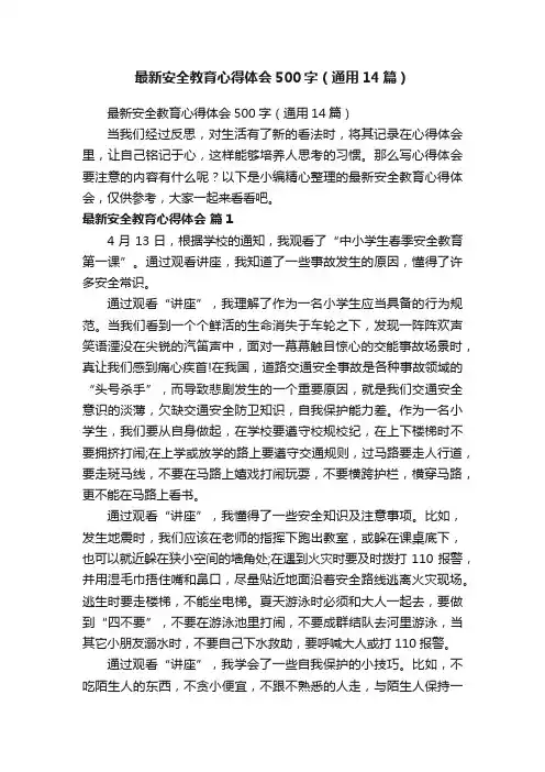 最新安全教育心得体会500字（通用14篇）