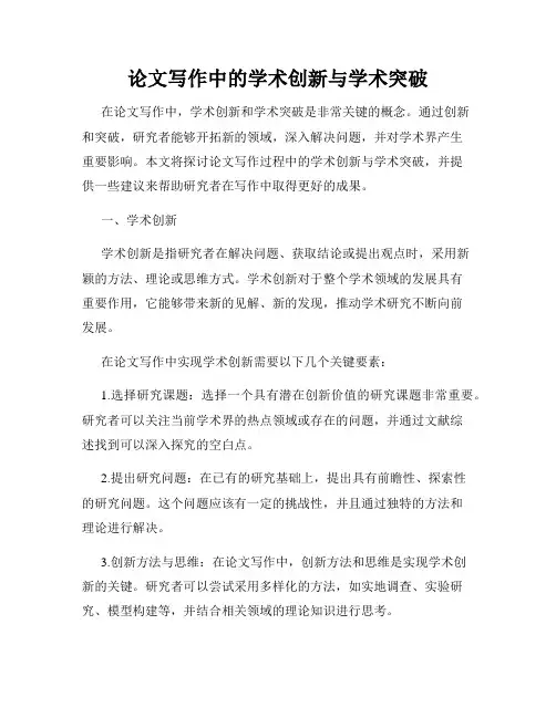 论文写作中的学术创新与学术突破