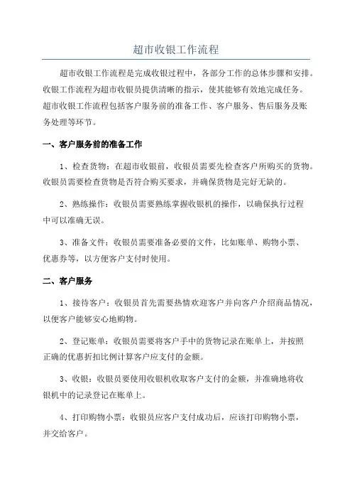 超市收银工作流程