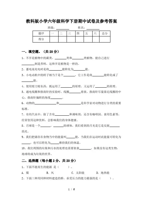 教科版小学六年级科学下册期中试卷及参考答案
