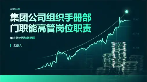 集团公司组织手册部门职能高管岗位职责