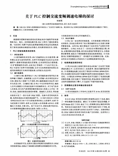 关于PLC控制交流变频调速电梯的探讨