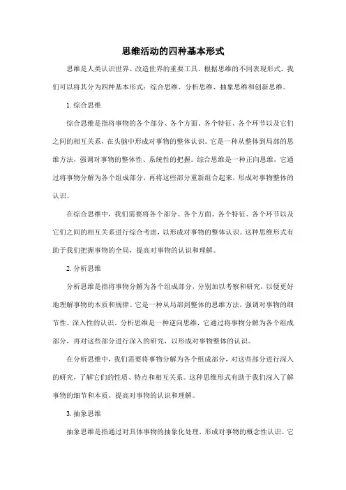 思维活动的四种基本形式