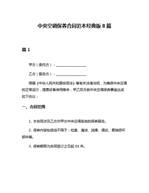 中央空调保养合同范本经典版8篇