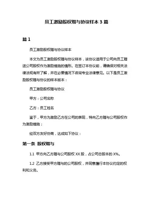 员工激励股权赠与协议样本3篇