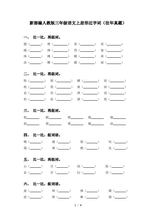 新部编人教版三年级语文上册形近字词(往年真题)
