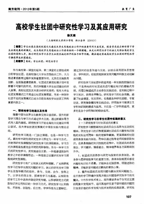 高校学生社团中研究性学习及其应用研究