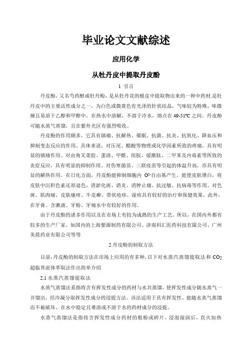 从牡丹皮中提取丹皮酚【文献综述】