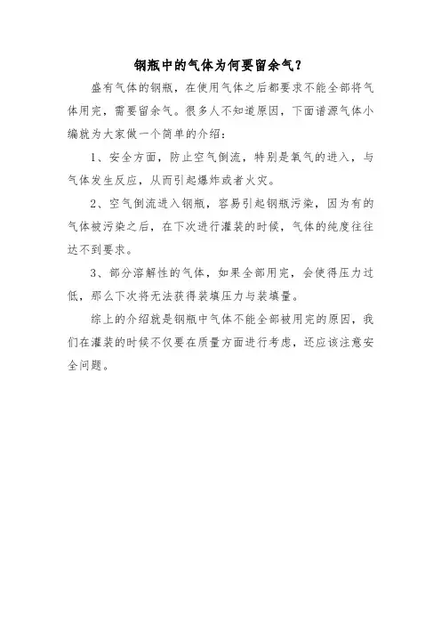 钢瓶中的气体为何要留余气?