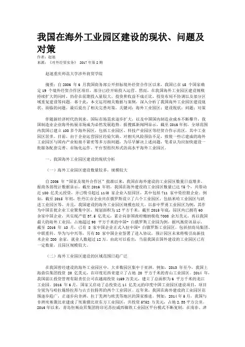 我国在海外工业园区建设的现状、问题及对策