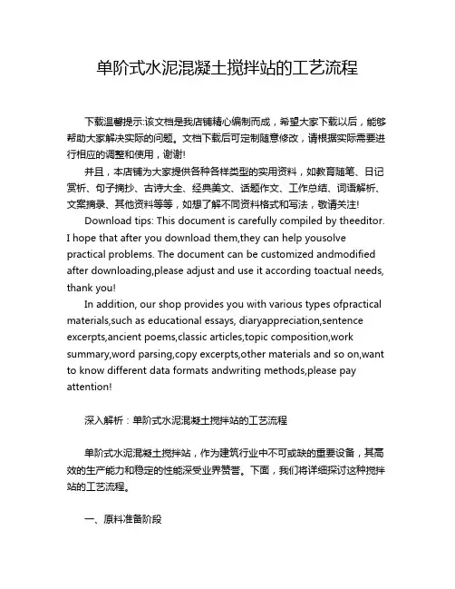 单阶式水泥混凝土搅拌站的工艺流程