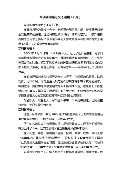 军训新闻稿范文（通用12篇）