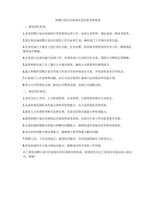 招聘计划合约部部长岗位职责和要求