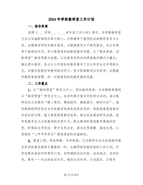 2024年学校教研室工作计划（五篇）