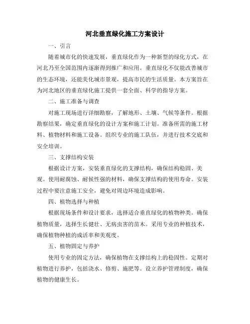 河北垂直绿化施工方案设计