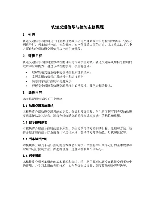 轨道交通信号与控制主修课程